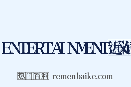 ENTERTAINMENT近义词是什么意思的图片